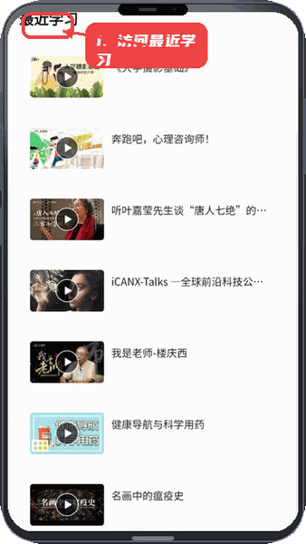 智慧树网教程图:第四步,访问最近学习。 访问最近学习。