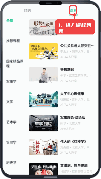 智慧树网教程图:第一步,进入课程列表。 进入课程列表。