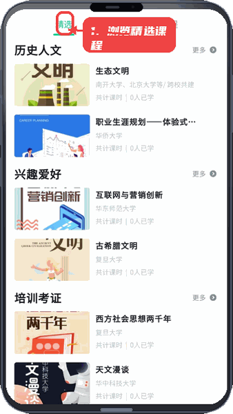 智慧树网教程图:第二步,浏览精选课程。 浏览精选课程。