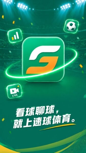 速球体育app v2.8.1 安卓版 0