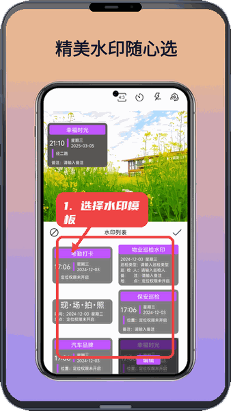 水印相机打卡拍教程图:第一步,选择水印模板。 选择水印模板。