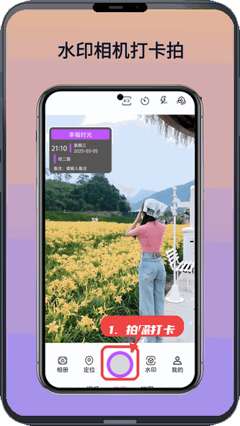 水印相机打卡拍教程图:第三步,拍照打卡。 拍照打卡。