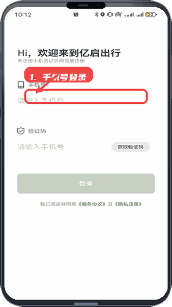 亿启出行教程图:第一步,输入手机号登录。 输入手机号登录。