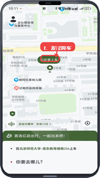 亿启出行教程图:第二步,发起叫车请求。 发起叫车请求。