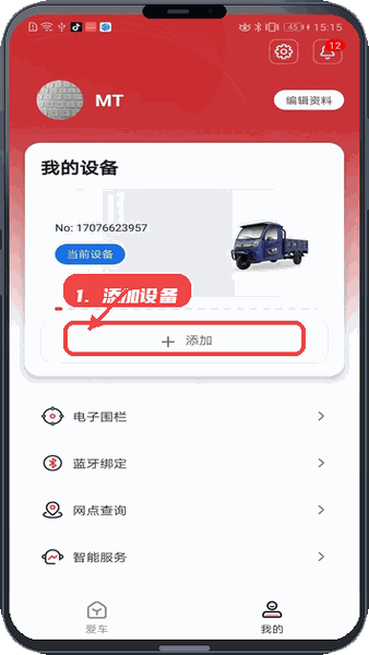五羊智行教程图:第二步,添加新设备。 添加新设备。