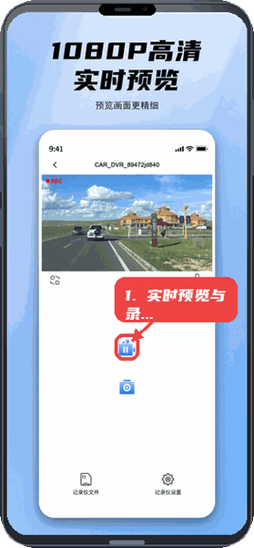 阿云看车教程图:第一步,实时预览及录像控制。 实时预览及录像控制。