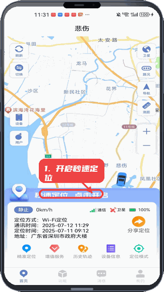 铭智物联教程图:第一步,开启秒速定位。 开启秒速定位。