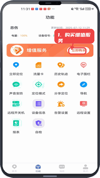 铭智物联教程图:第二步,购买增值服务。 购买增值服务。