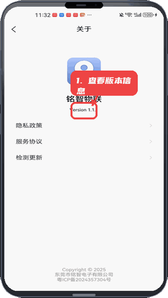 铭智物联教程图:第三步,查看版本信息。 查看版本信息。