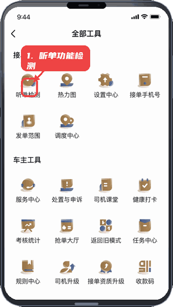 力力出行车主端教程图:第二步,听单功能检测。 听单功能检测。