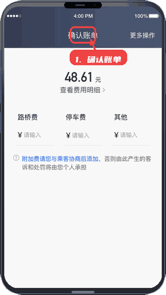 力力出行车主端教程图:第五步,确认账单。 确认账单。