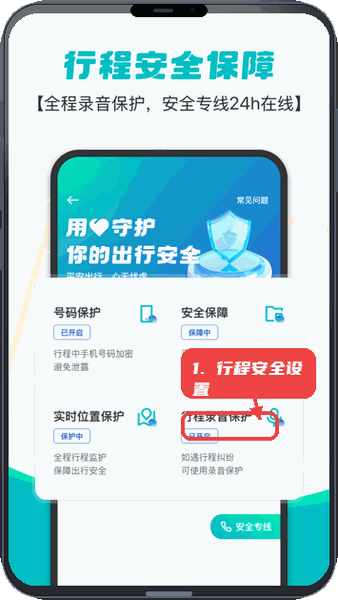 行程安全设置。