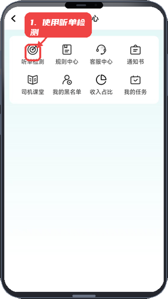 相安出行司机端教程图:第三步,使用听单检测功能。 使用听单检测功能。
