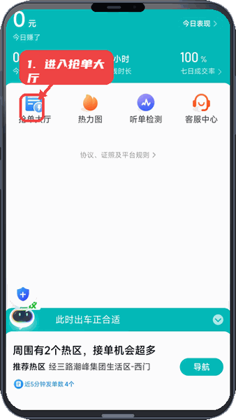 相安出行司机端教程图:第一步,进入抢单大厅。 进入抢单大厅。
