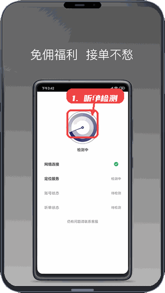 进行听单检测。