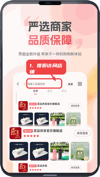 匠品共享教程图:第四步,搜索并访问商家店铺。 搜索并访问商家店铺。
