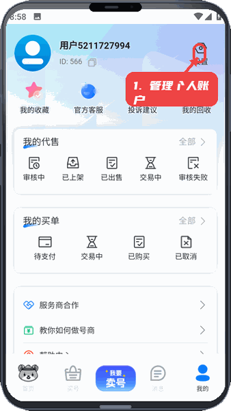 管理个人账户。