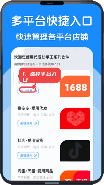 代发助手王教程图:第一步,选择平台入口。 选择平台入口。