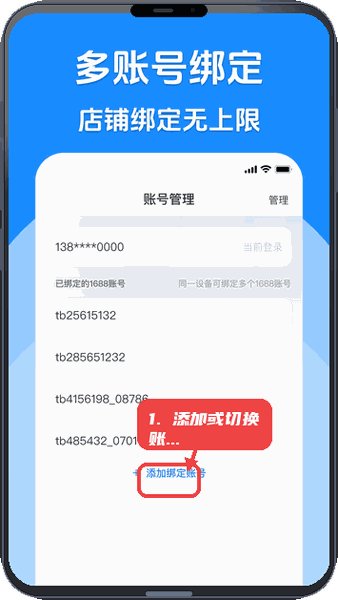 代发助手王教程图:第三步,添加或切换账号。 添加或切换账号。
