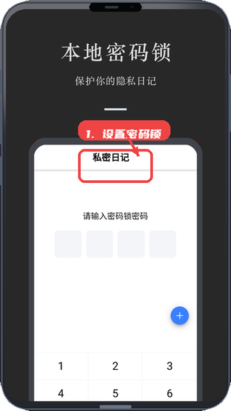 小小日记教程图:第三步,设置密码锁保护日记。 设置密码锁保护日记。