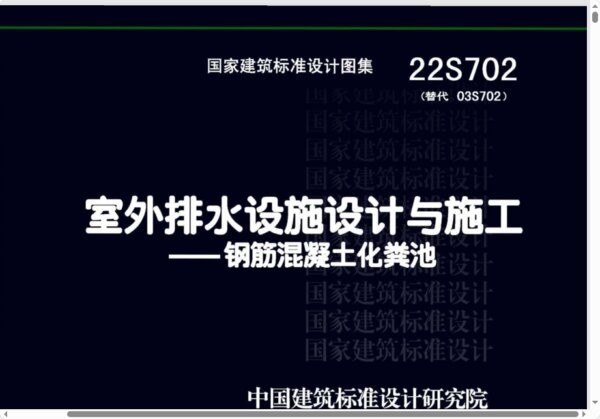 22s702钢筋混凝土化粪池图集 电子版 0