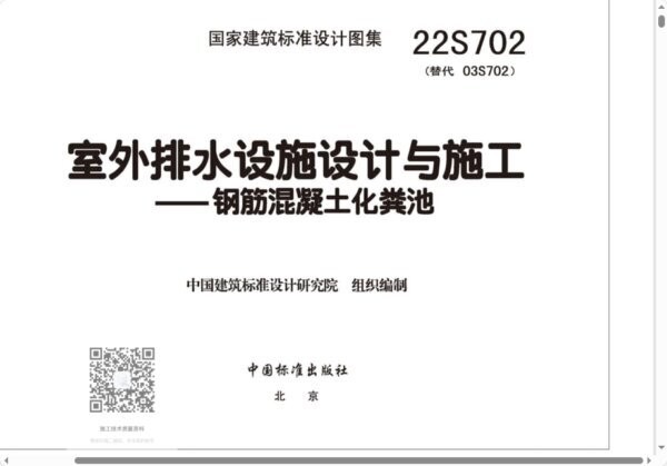 22s702钢筋混凝土化粪池图集 电子版 2