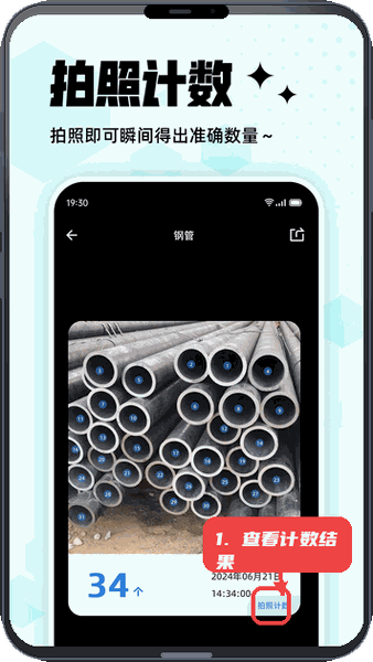 拍照计数王教程图:第三步,查看计数结果。 查看计数结果。