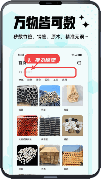拍照计数王教程图:第一步,搜索模型。 搜索模型。