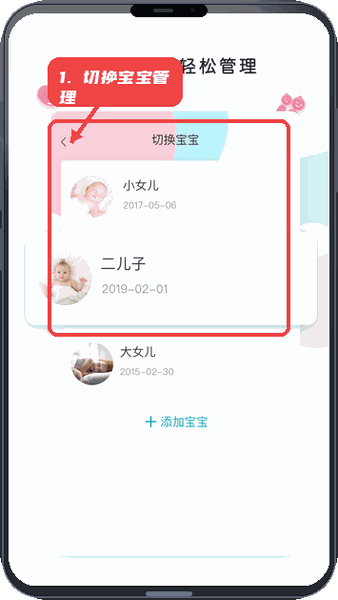 ebemate教程图:第四步,切换管理多个宝宝。 切换管理多个宝宝。