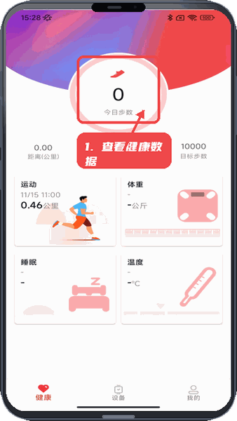 查看健康数据。
