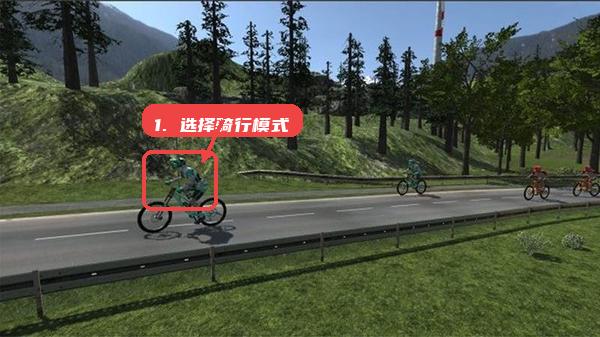 攸视竞技教程图:第一步,选择骑行模式。 选择骑行模式。
