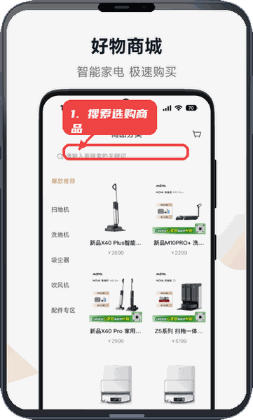 MOVAhome教程图:第三步,搜索并选购商品。 搜索并选购商品。