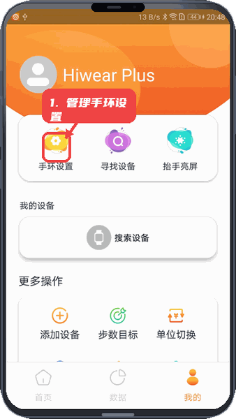 Hiwear Plus教程图:第四步,管理手环设置。 管理手环设置。