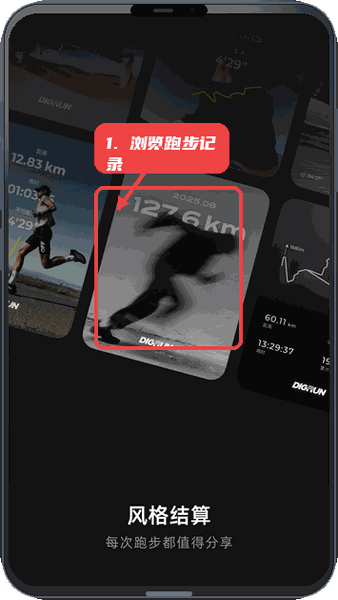 DIGRUN教程图:第二步,浏览跑步记录卡片。 浏览跑步记录卡片。