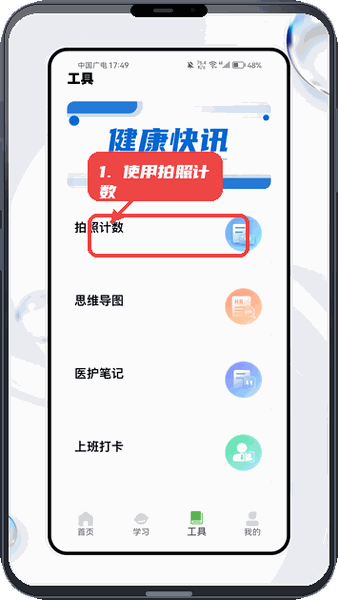使用拍照计数工具。