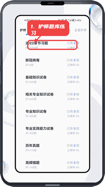 进行护师题库章节练习。