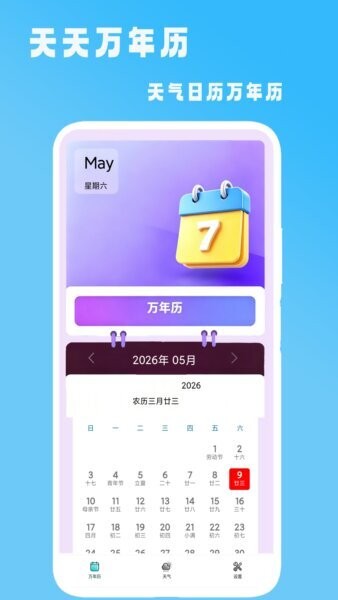 天天万年历手机版 v2.1 安卓版 1