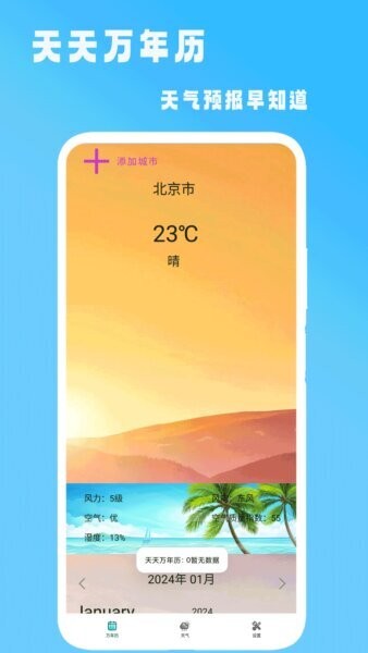 天天万年历手机版 v2.1 安卓版 2