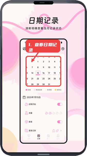 MIA经期教程图:第三步,查看日期记录月历。 查看日期记录月历。
