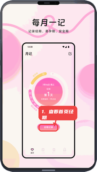 MIA经期教程图:第一步,查看首页经期状态。 查看首页经期状态。