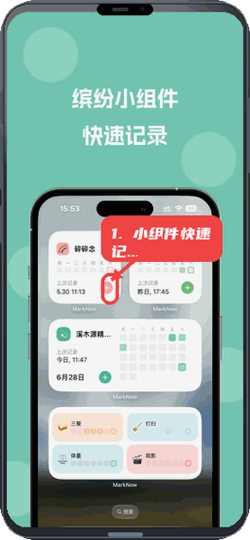MarkNow教程图:第二步,使用小组件快速记录。 使用小组件快速记录。