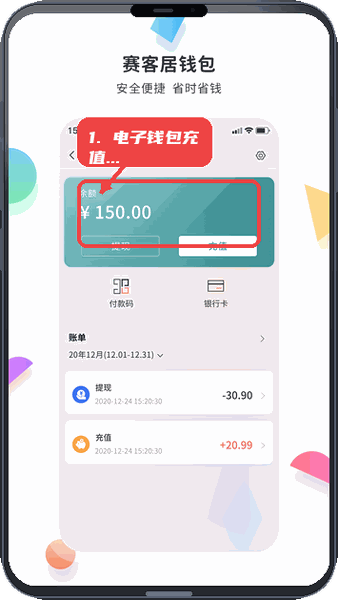 赛客居教程图:第四步,电子钱包充值与提现。 电子钱包充值与提现。