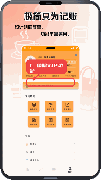 乐柚记帐教程图:第四步,体验VIP功能。 体验VIP功能。
