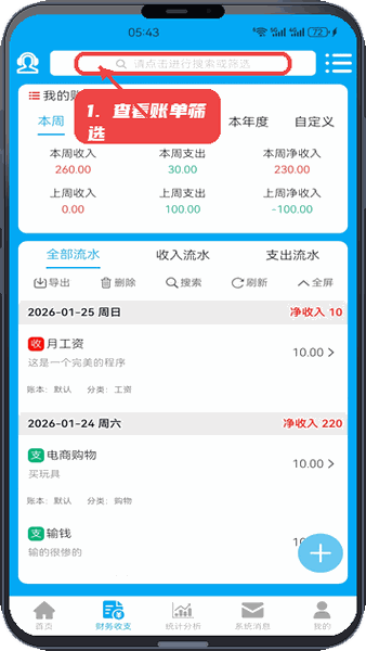 查看账单流水并筛选。