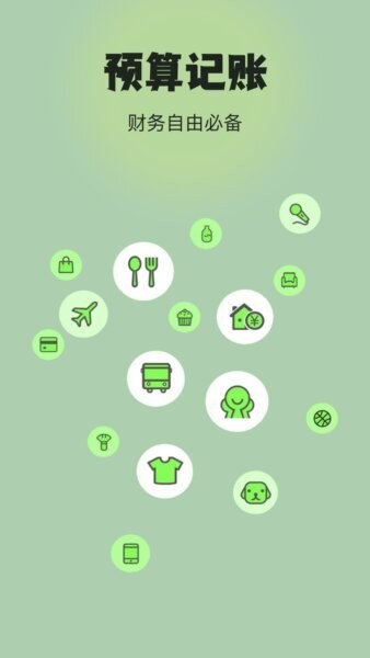 预算记账最新版本 v5.0.0 安卓版 0