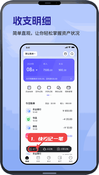 记账一本通教程图:第一步,快速记一笔。 快速记一笔。