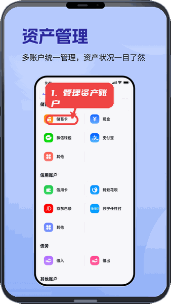 记账一本通教程图:第四步,管理资产账户。 管理资产账户。