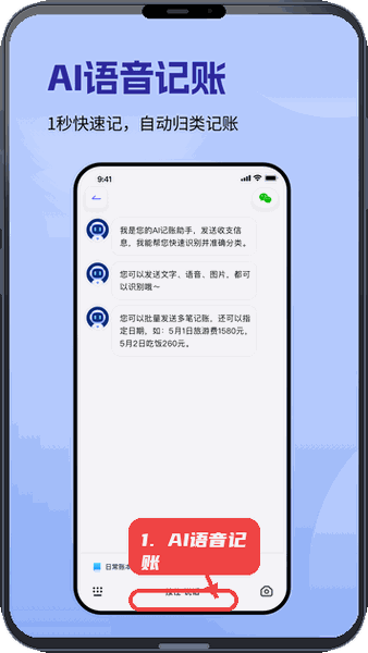 记账一本通教程图:第三步,使用AI语音记账。 使用AI语音记账。