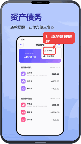 记账一本通教程图:第五步,添加并管理借款。 添加并管理借款。