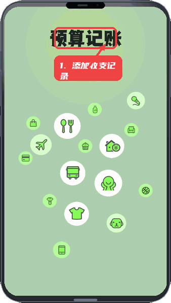 预算记账教程图:第二步,添加新的收支记录。 添加新的收支记录。